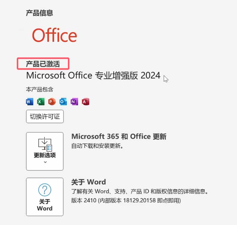 图片[18]-office2024专业增强版安装激活全攻略，打工人必看教程！