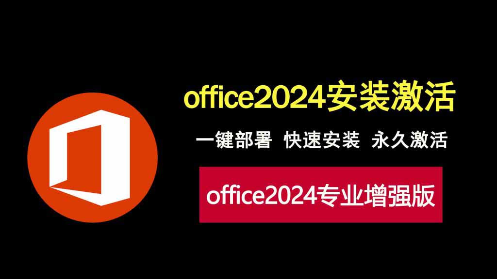 图片[1]-office2024专业增强版安装激活全攻略，打工人必看教程！