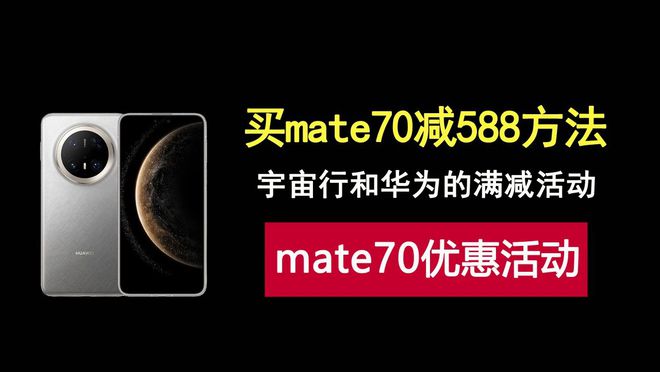 买mate70系列手机立减588元，工行与华为的优惠活动它来了！ -科技乐小天