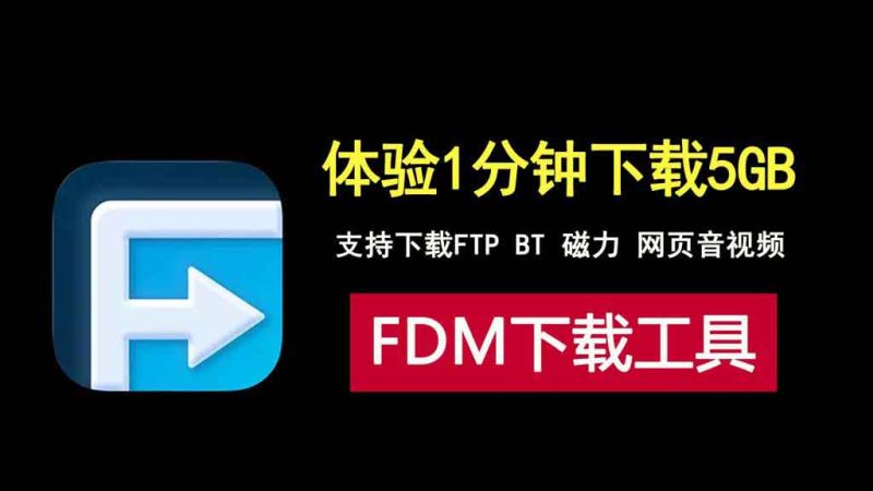 1分钟下载5GB神器，支持FTP、BT、磁力和网页音视频下载！-科技乐小天
