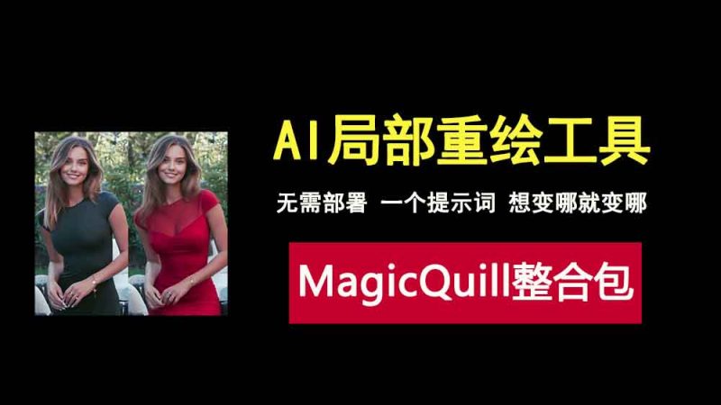 AI局部重绘工具MagicQuill，仅需一个提示词，即可给你想要的！-科技乐小天