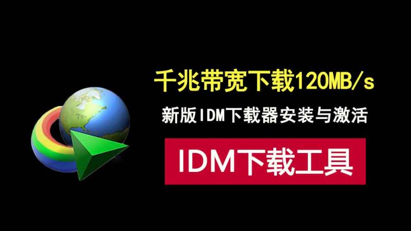 千兆带宽下载速度达120MB/s，这款IDM下载工具跑满你的带宽！-科技乐小天