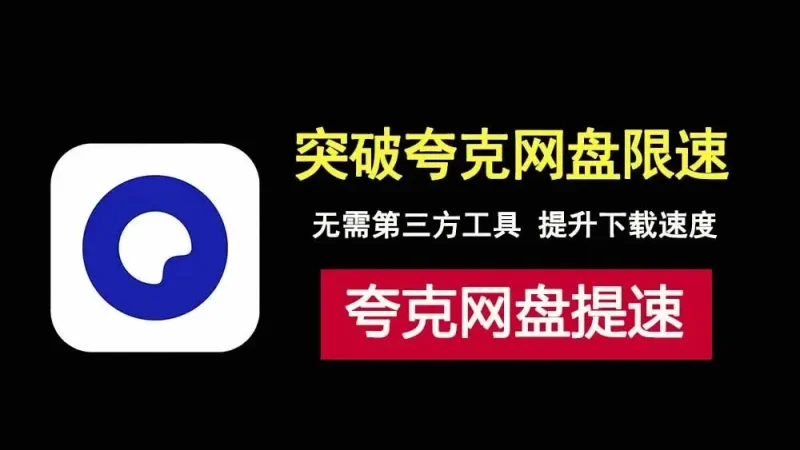 突破夸克网盘限速，无需第三方工具，简单两步提升下载速度！-科技乐小天