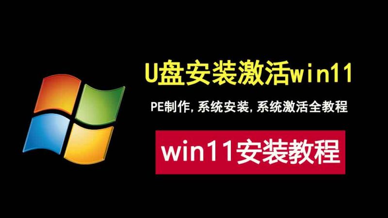 U盘安装并激活win11完整教程，小白重装系统必看！-科技乐小天