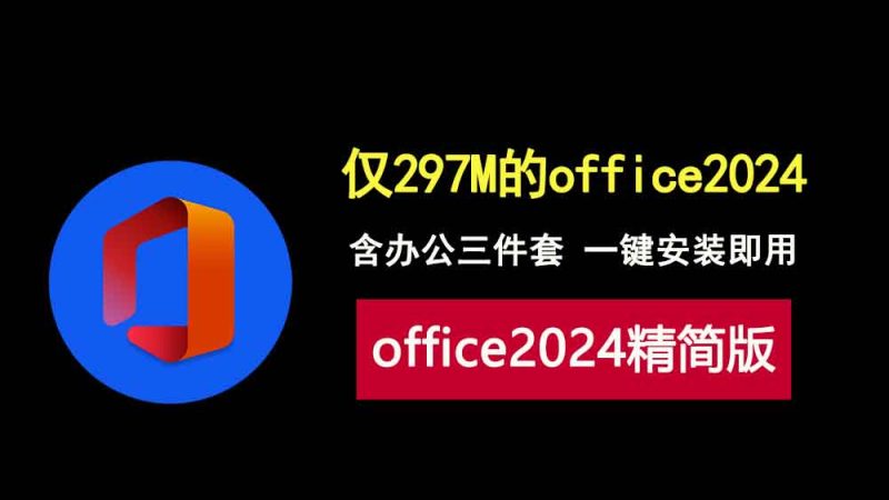 office2024精简版，仅297M，内置激活，一键安装即可使用！-科技乐小天