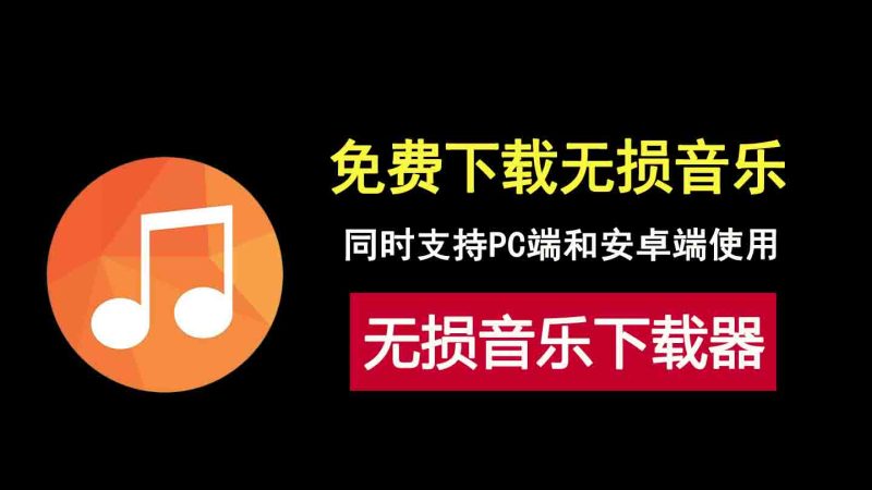 免费无损音乐下载工具，支持PC端和安卓端，无需安装，解压即用！-科技乐小天