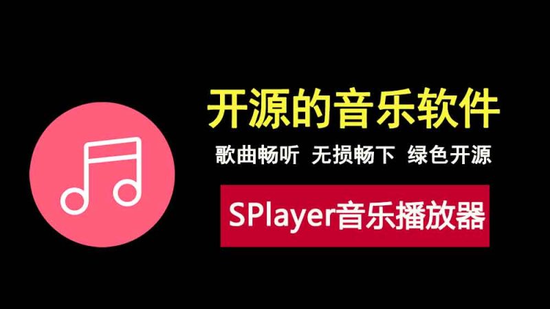 开源的音乐软件SPlayer，歌曲畅听，无损畅下，绿色免安装！-科技乐小天
