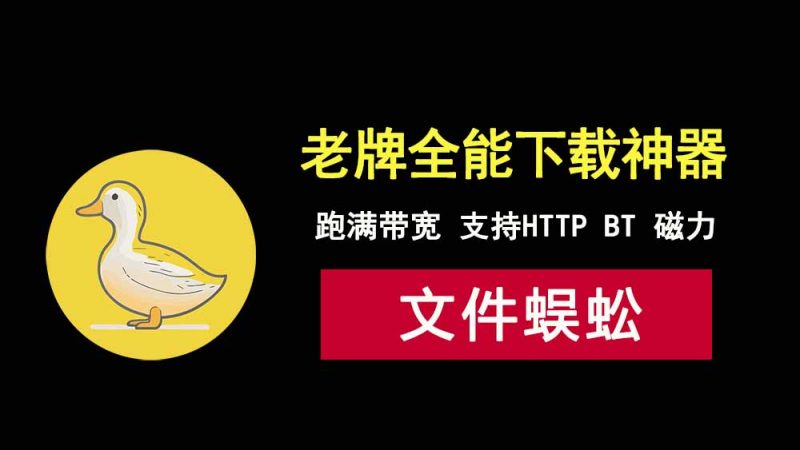 一款老牌全能下载工具-文件蜈蚣，支持HTTP,FTP,BT,磁力下载!-科技乐小天