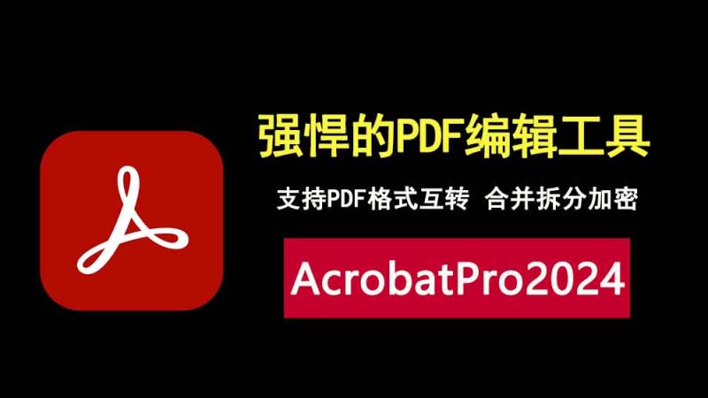 PDF编辑工具AcrobatPro2024，安装与激活教程！-科技乐小天