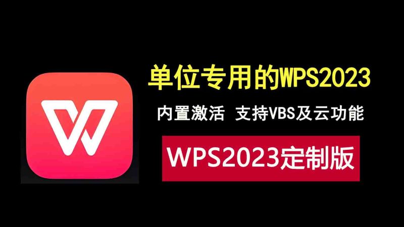 WPS2023定制激活版，集成众多模版，支持VBS及云功能！-科技乐小天