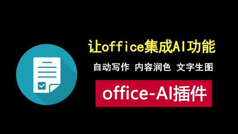 让office和WPS集成AI，自动写作，内容润色，文生图！-科技乐小天