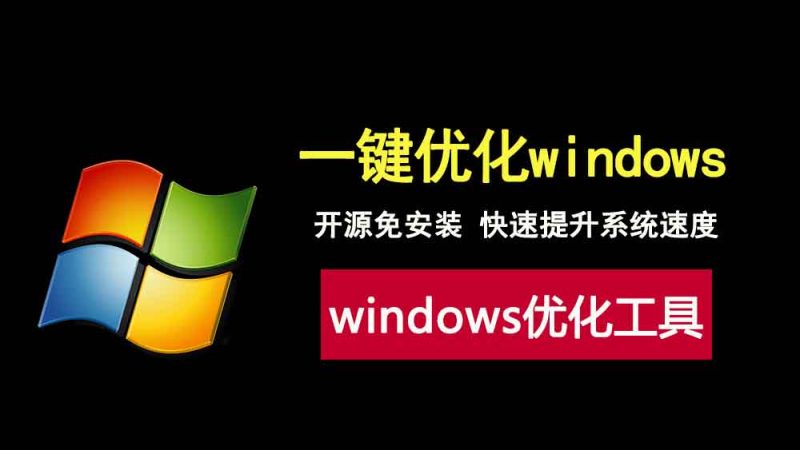 免费开源的windows优化工具Optimizer，快速提升系统速度！-科技乐小天