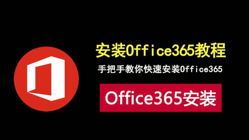 手把手教会你office tool plus安装office365，过程简单，小白也会！-科技乐小天