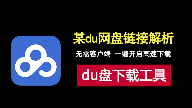 百度网盘下载链接解析工具ODE，无需客户端即可高速下载网盘文件！-科技乐小天