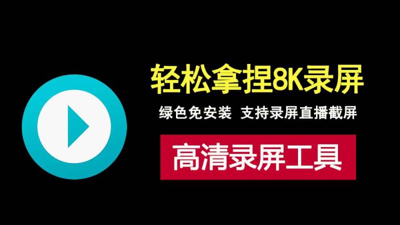 轻松拿捏8K分辨率的绿色录屏工具MirillisAction，支持高清录屏、直播、截屏功能！-科技乐小天