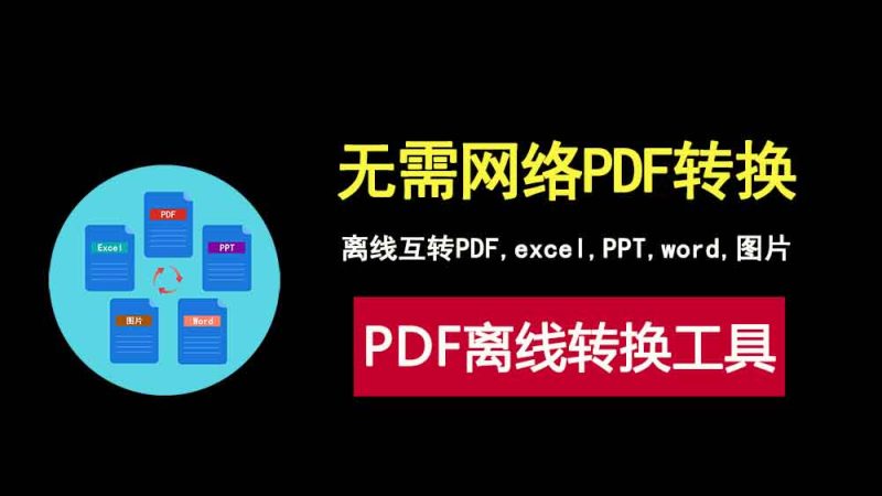 PDF离线转换工具，无需网络互转PDF,excel,PPT,word,图片！-科技乐小天