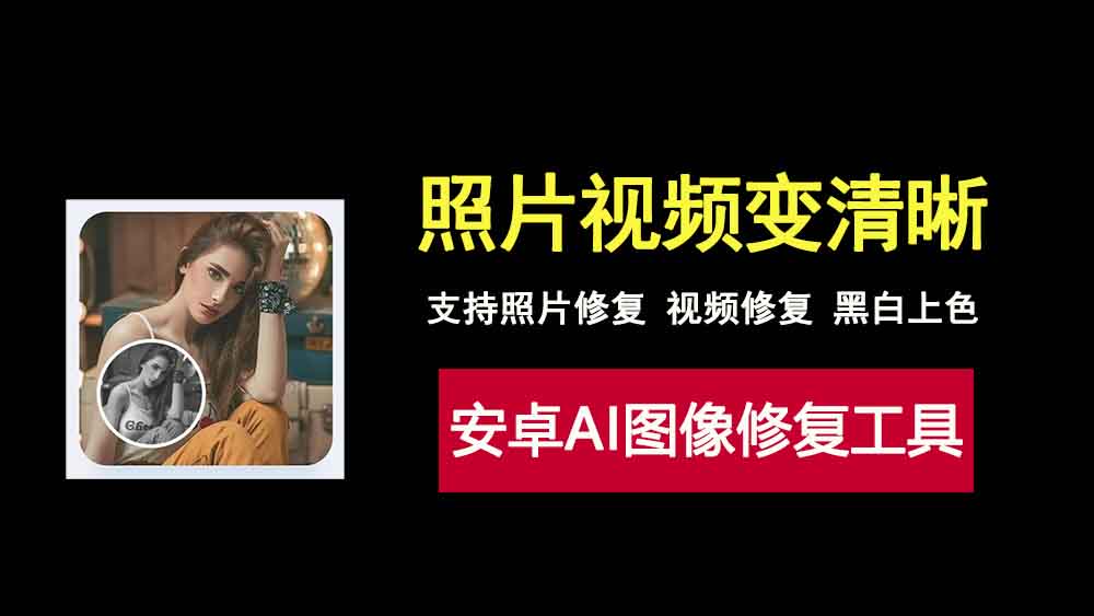 安卓手机端AI图像修复工具狸清图像增强，一键修复照片，视频，黑白上色！-科技乐小天