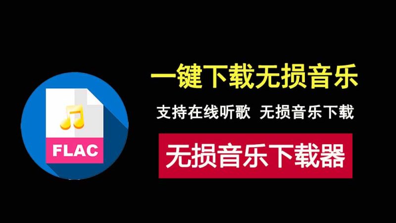 一键下载无损音乐，悦听音乐盒支持在线听歌和FLAC格式无损音乐下载！-科技乐小天
