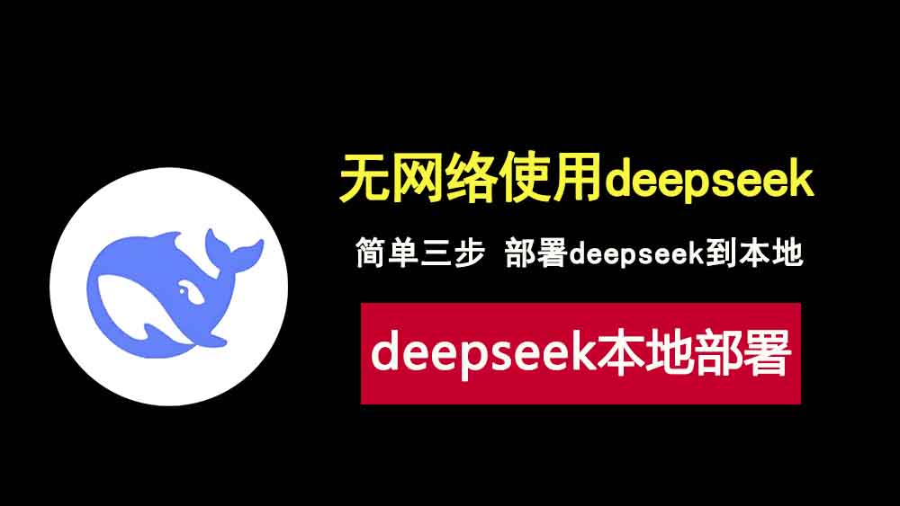 简单三步快速部署deepseek到本地，无需网络直接使用！-科技乐小天