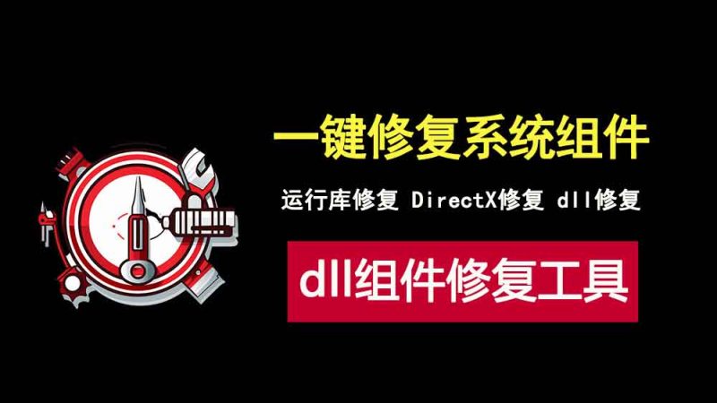 电脑系统组件修复工具4DDiG DLL Fixer，一键修复运行库，DirectX和dll组件！-科技乐小天
