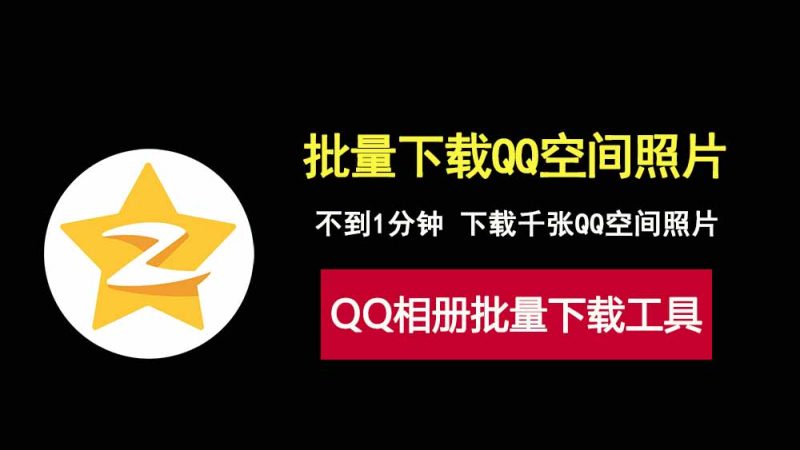 QQ空间相册批量下载工具，不到一分钟即可下载千张QQ空间照片！-科技乐小天