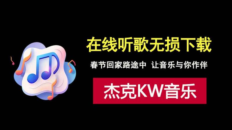 在线听歌，无损下载，杰克酷我音乐，把喜爱的FLAC歌曲下载到U盘，手机，电脑上！-科技乐小天
