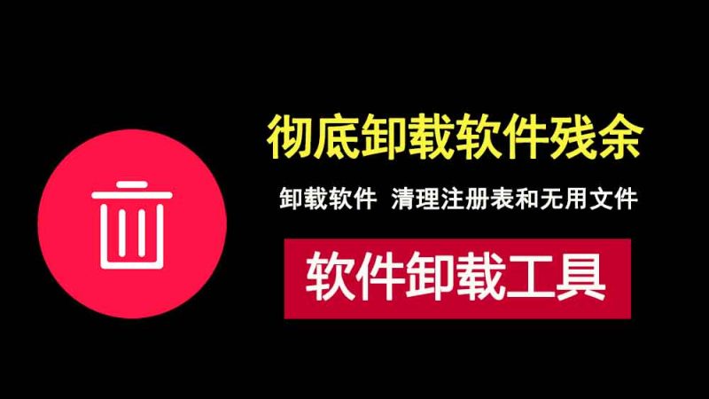 告别垃圾文件，这款卸载工具HiBitUninstaller能彻底清理软件残余和注册表，让系统更纯净！-科技乐小天