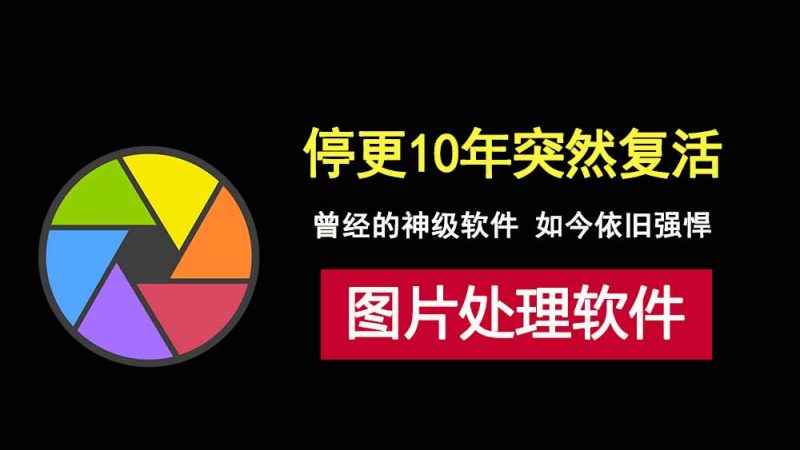 停更十年的光影魔术手复活，曾经神级图片处理软件，如今依旧强悍！-科技乐小天
