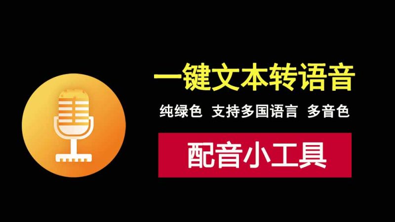 文本转语音小工具Vpot，简单易用，支持多种音色多国语言配音！-科技乐小天
