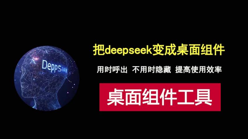 用Widgets把deepseek对话框变成桌面组件，用时呼出，不用时隐藏！-科技乐小天