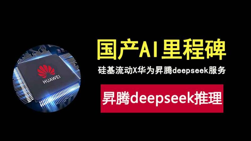 硅基流动联合华为昇腾上线deepseek服务，无需英伟达GPU算力！-科技乐小天