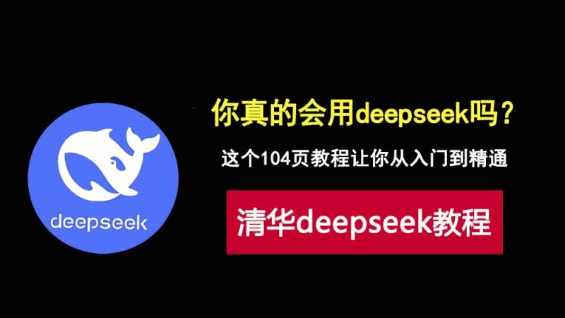 DeepSeek新手到专家，清华大学这份104页教程帮你少走弯路！-科技乐小天