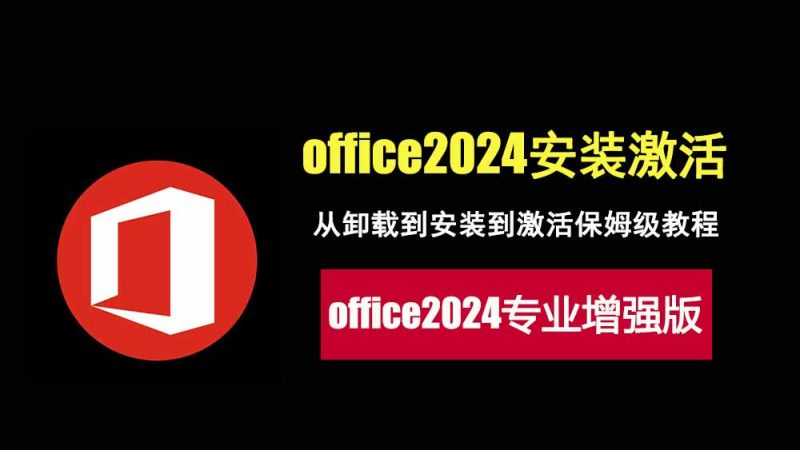 office2024专业增强版从安装到激活教程！1分钟快速搞定！-科技乐小天