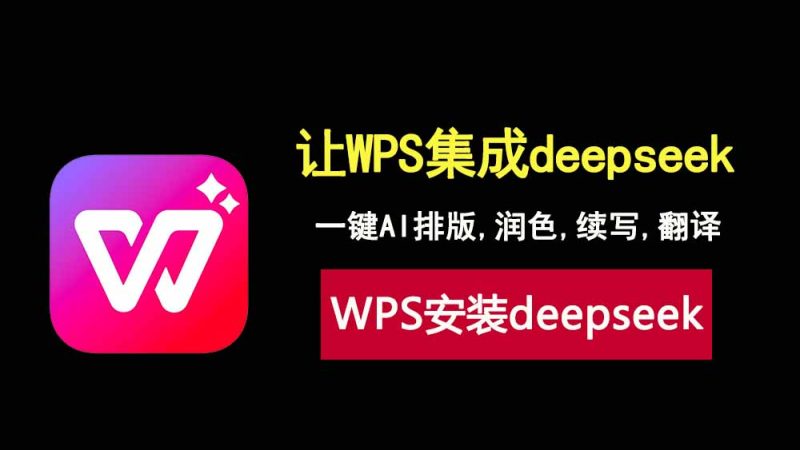 WPS中集成deepseek，一站式搞定AI排版、润色和翻译！-科技乐小天