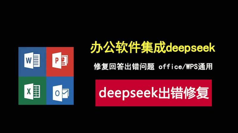 office和WPS中使用deepseek，解决出错问题，生成速度极快，一站式AI处理文档！-科技乐小天