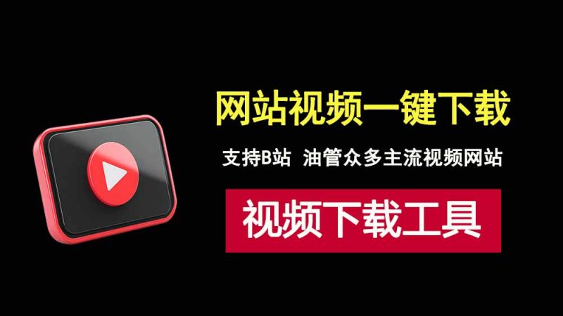 网站视频下载工具parabolic，支持B站、油管等众多主流网站！-科技乐小天