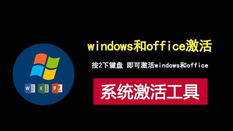 windows和office激活工具，仅1.5M，两步快速激活！-科技乐小天