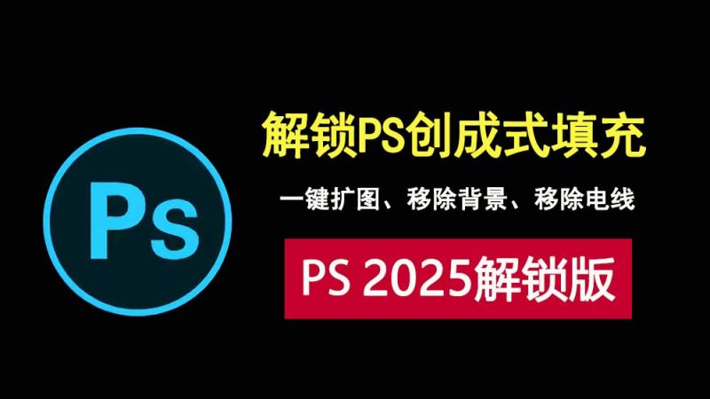 photoshop2025（26.5），解锁创成式填充，可一键扩图，移除背景，移除电线！-科技乐小天