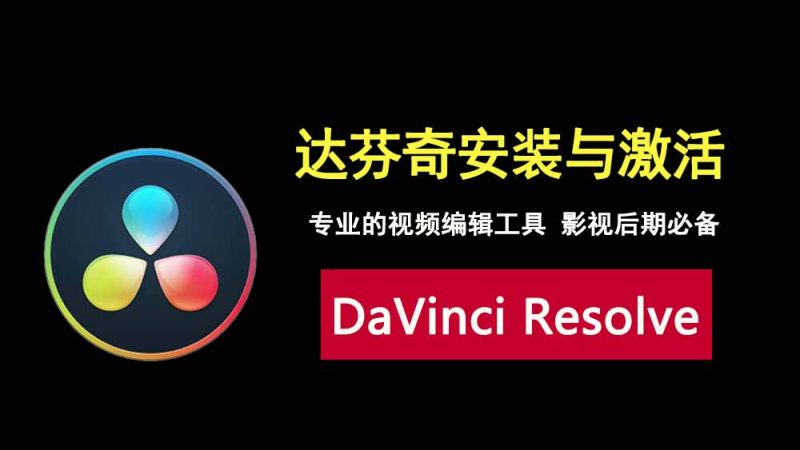 DaVinciResolve达芬奇安装激活全攻略，小白也能轻松上手！-科技乐小天