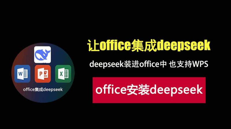 让office集成deepseek，支持office和WPS办公软件！-科技乐小天