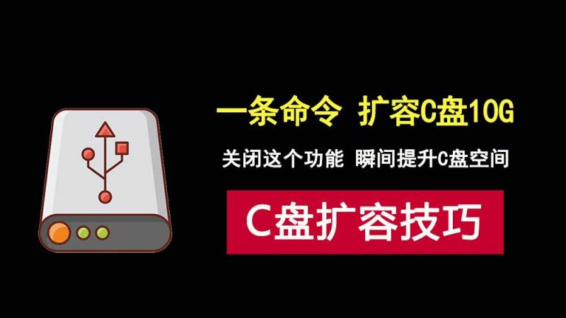 C盘爆满不够用怎么办？仅需一条命令，让C盘瞬间扩容10个G！-科技乐小天