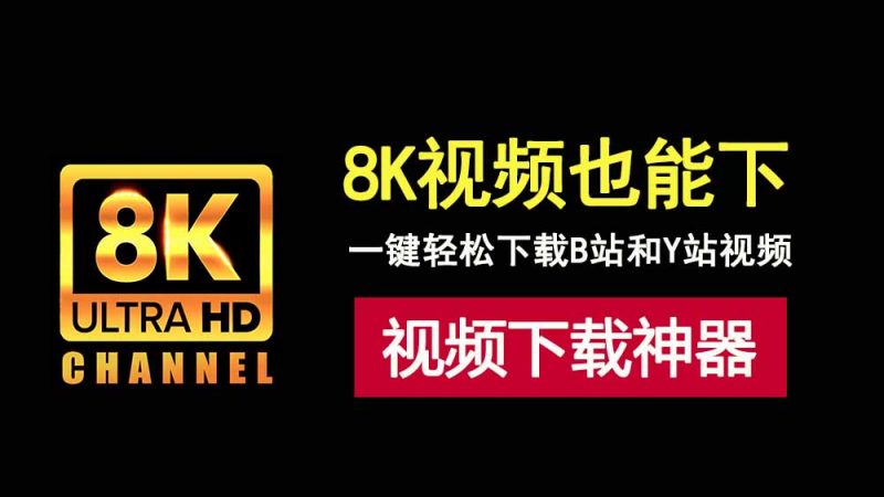 一键下载B站油管视频小工具，8K高清也能轻松搞定，简单又好用！-科技乐小天