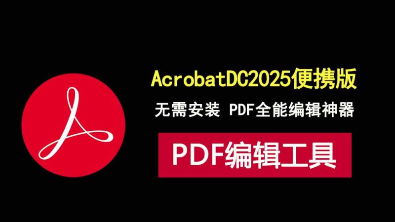 Acrobat DC2025绿色便携版，免安装，双击即用，PDF全能编辑神器！-科技乐小天