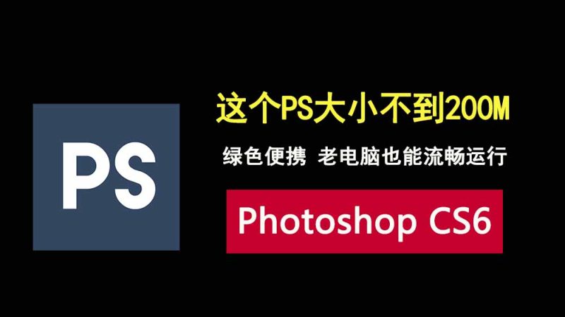 不到200M的Photoshop CS6，绿色便携，功能齐全，老电脑也能流畅运行！-科技乐小天