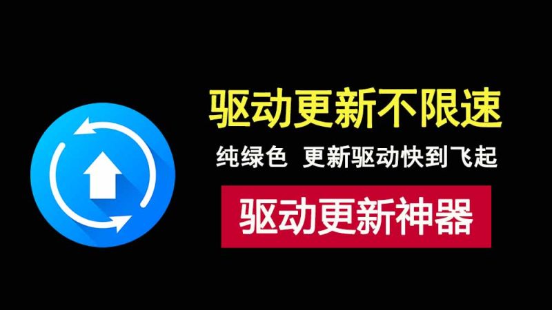 驱动更新速度慢？试试Driver Booster Pro免费驱动更新工具，让你更新速度快到飞起！-科技乐小天