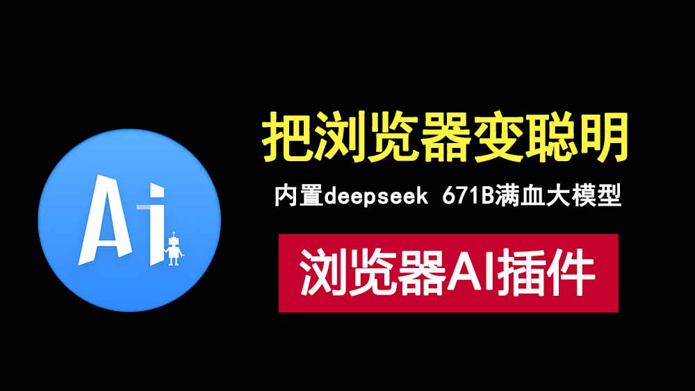 让浏览器变聪明，这款AI侧边栏插件内置deepseek满血大模型！-科技乐小天