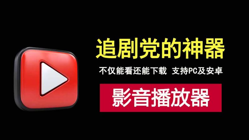 不仅能看还能下载！荐片追剧神器直接封神，支持windows和安卓！-科技乐小天