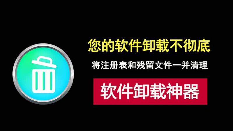 您的软件卸载不彻底！Windows卸载工具HiBit Uninstaller，彻底清理注册表和垃圾文件！-科技乐小天