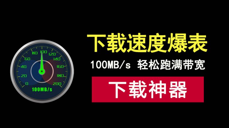 100MB/秒！这款媲美IDM的下载工具NDM，轻松跑满你带宽！-科技乐小天