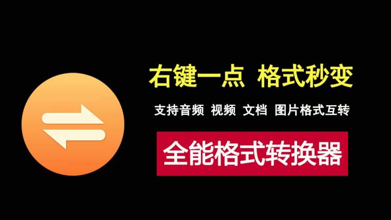 右键一点格式秒变，这款全能格式转换器FlieConverter，让你轻松转换所有文件！-科技乐小天